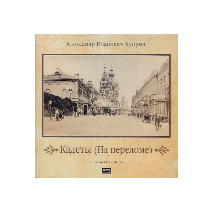 Кадеты (На переломе) (аудиокнига MP3)