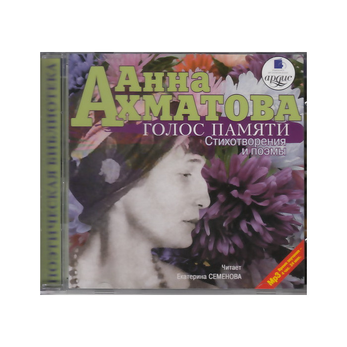 Голос памяти (аудиокнига MP3)