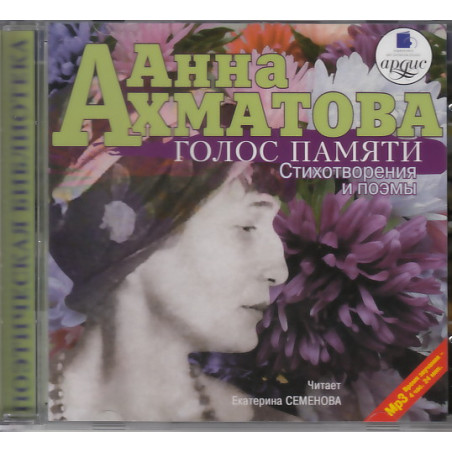 Голос памяти (аудиокнига MP3)