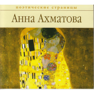 Анна Ахматова. Стихи (аудиокнига MP3)