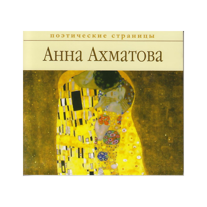 Анна Ахматова. Стихи (аудиокнига MP3)