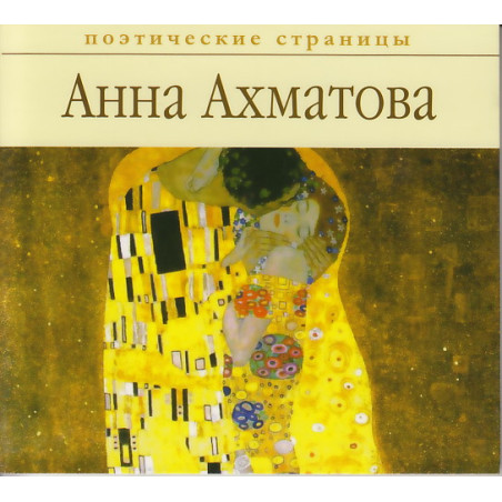 Анна Ахматова. Стихи (аудиокнига MP3)