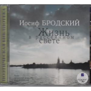 Жизнь в рассеянном свете (аудиокнига MP3)