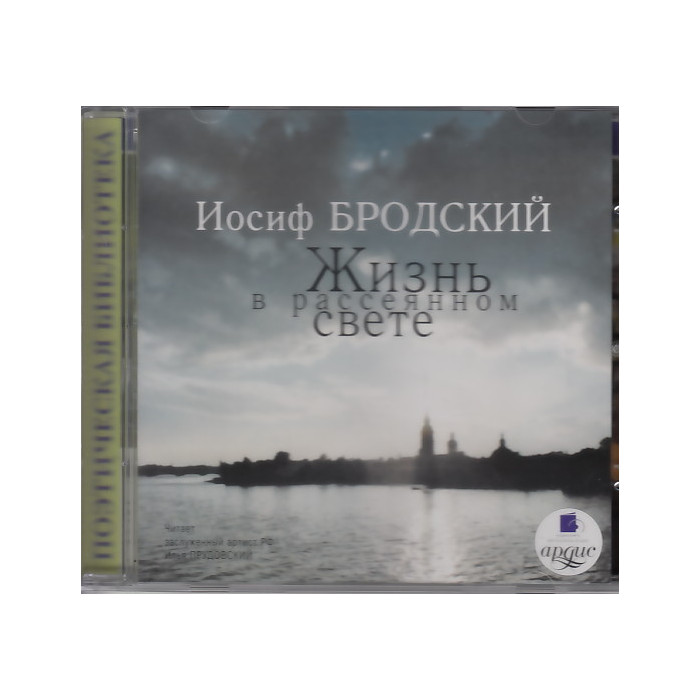 Жизнь в рассеянном свете (аудиокнига MP3)