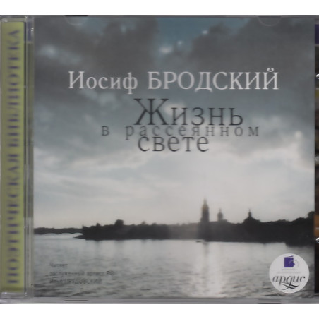 Жизнь в рассеянном свете (аудиокнига MP3)