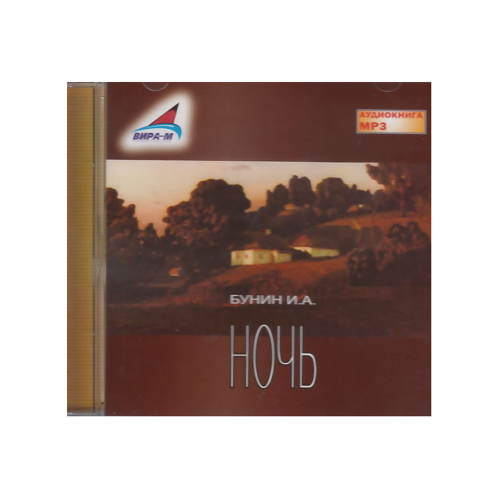Ночь (аудиокнига MP3)