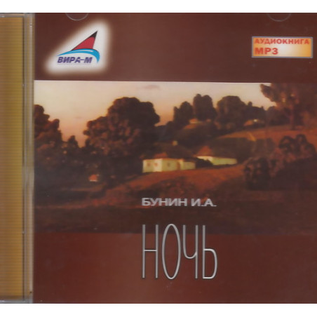 Ночь (аудиокнига MP3)