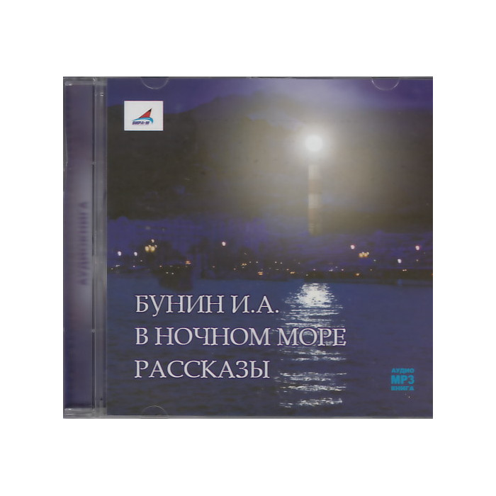 В ночном море. Рассказы