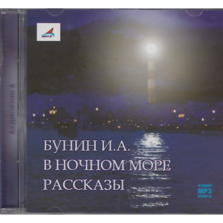 В ночном море. Рассказы