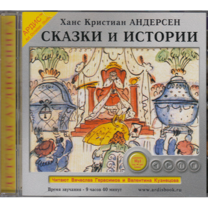 Сказки и истории: Снежная королева. Ханс Кристиан Андерсен Оле Лукойе. Русалочка. Огниво и другие