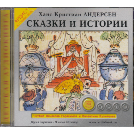 Сказки и истории: Снежная королева. Ханс Кристиан Андерсен Оле Лукойе. Русалочка. Огниво и другие