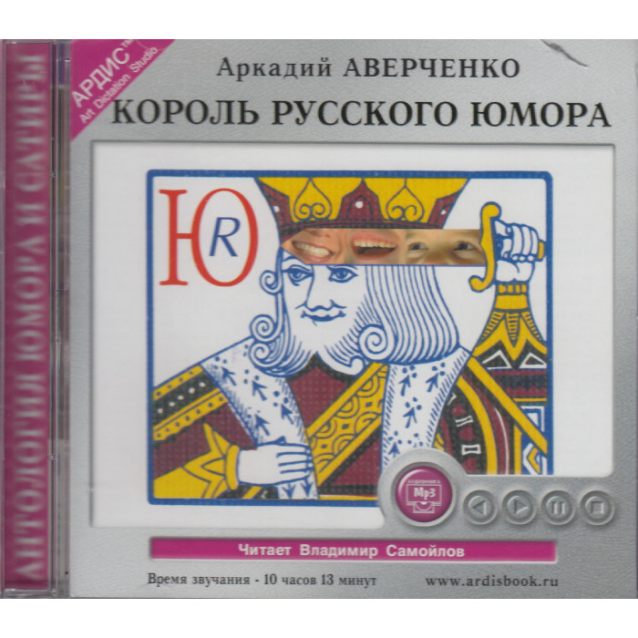 Король русского юмора