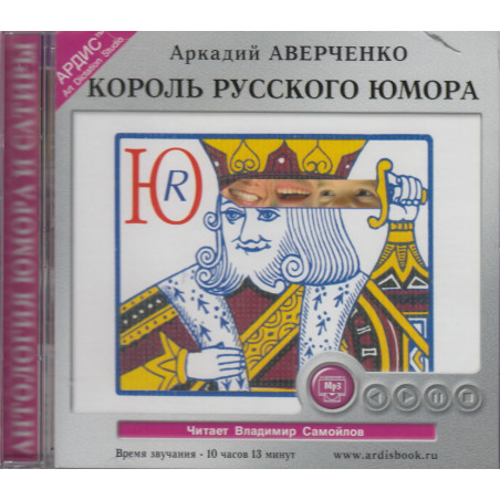Король русского юмора