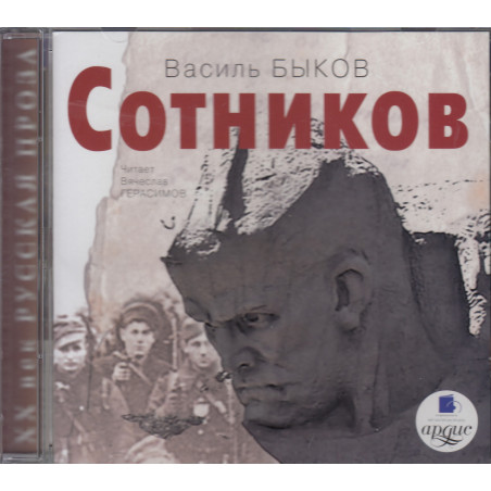 Сотников (аудиокнига MP3)
