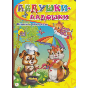 Ладушки-ладошки