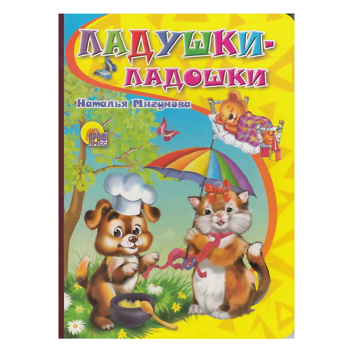 Ладушки-ладошки Ладушки-ладошки