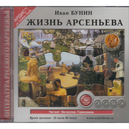 Жизнь Арсеньева (Mp3-книга)