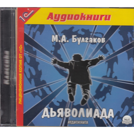 Дьяволиада (аудиокнига MP3)