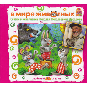 В мире животных. Сказки (читает Ник.Ник.Дроздов)