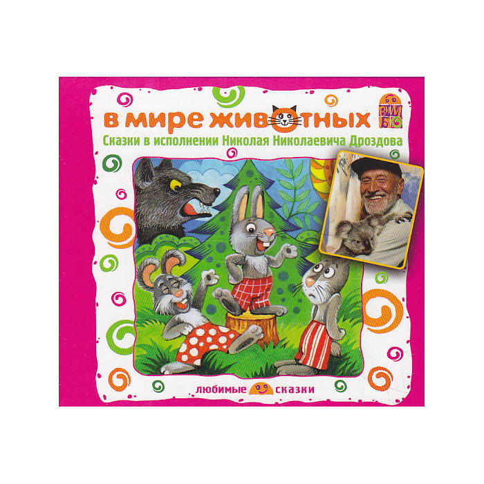 В мире животных. Сказки (читает Ник.Ник.Дроздов)