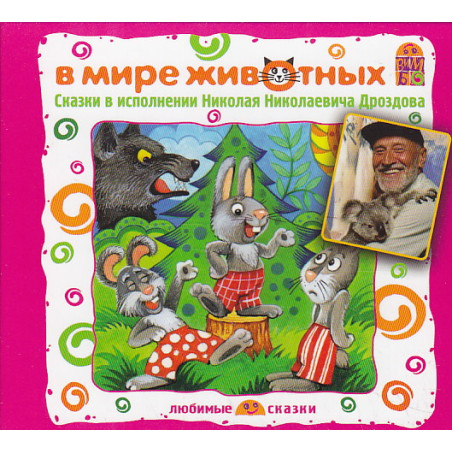 В мире животных. Сказки (читает Ник.Ник.Дроздов)