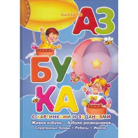 Азбука с картинками и заданиями