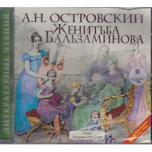 Женитьба Бальзаминова