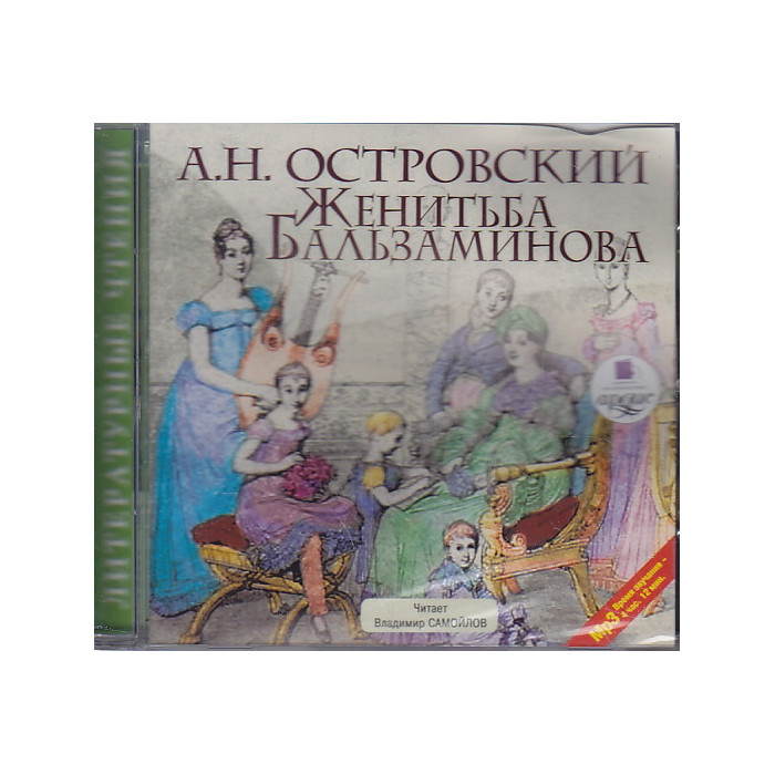 Женитьба Бальзаминова