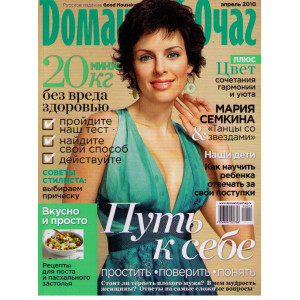 Домашний Очаг (1 номер в месяц)