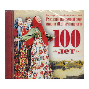 Государственный академический Русский народный хор им. М.Пятницкого. 100 лет.