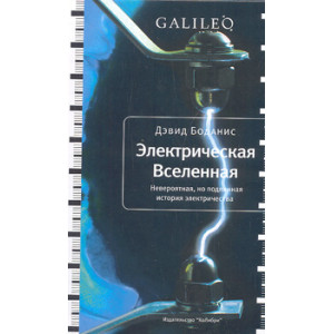 Электрическая Вселенная. Невероятная, но подлинная история электричества