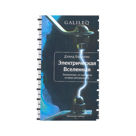 Электрическая Вселенная. Невероятная, но подлинная история электричества