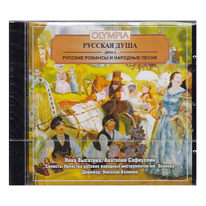 Русская душа. Диск 2. Русские романсы и народные песни