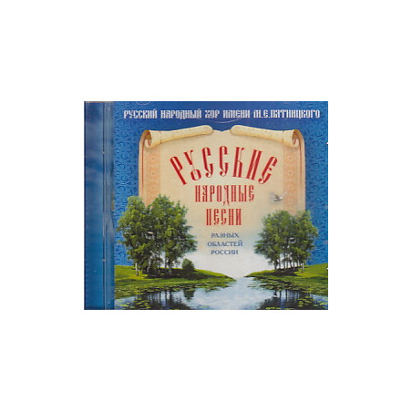 Русские народные песни разных областей России