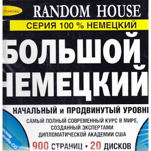 Большой немецкий. Начальный и продвинутый уровни (комплект из 2 книг + 16 CD, 4 MP3)