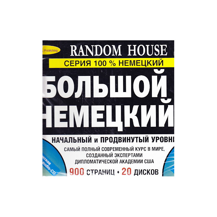 Большой немецкий. Начальный и продвинутый уровни (комплект из 2 книг + 16 CD, 4 MP3) Большой немецкий. Начальный и продвинутый уровни (комплект из 2 книг + 16 CD, 4 MP3)