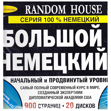 Большой немецкий. Начальный и продвинутый уровни (комплект из 2 книг + 16 CD, 4 MP3)