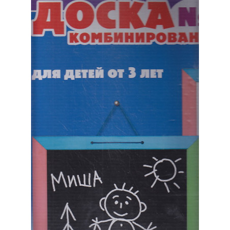 Доска комбинированная. Изучение русского алфавита с 3-х лет.