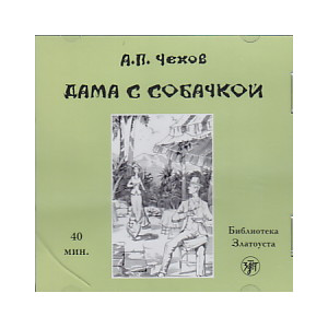 Дама с собачкой (аудиокнига CD)