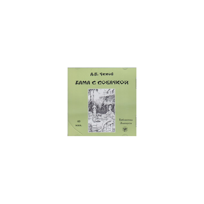 Дама с собачкой (аудиокнига CD)