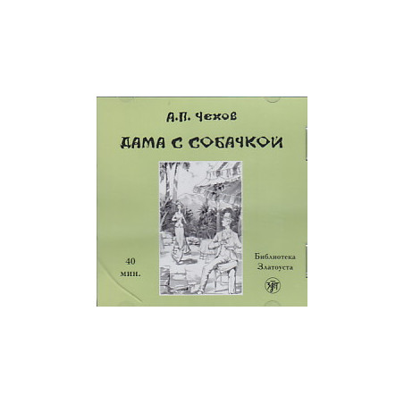 Дама с собачкой (аудиокнига CD)
