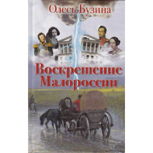 Воскрешение Малороссии