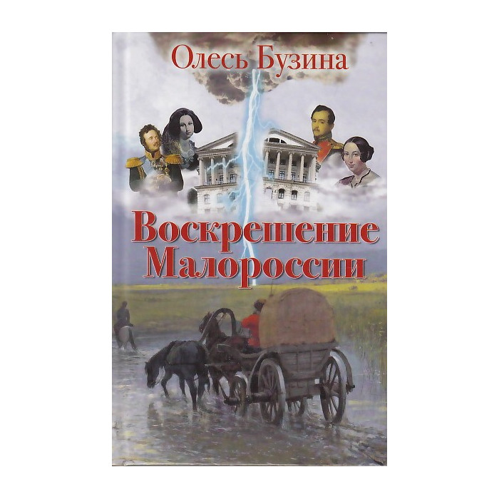 Воскрешение Малороссии