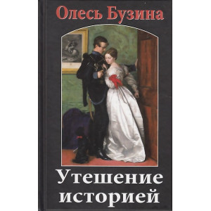 Утешение историей 