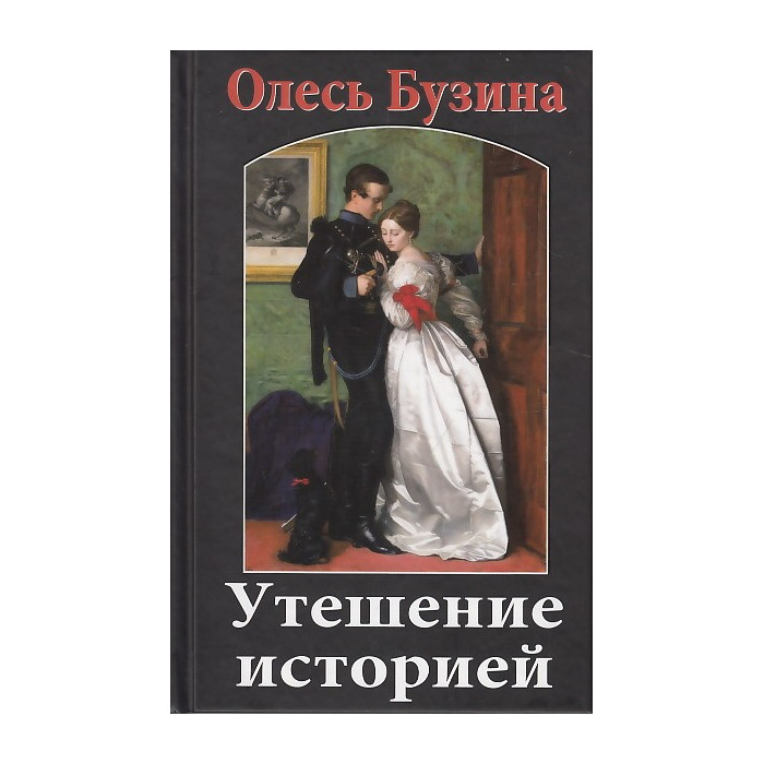 Утешение историей 