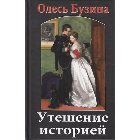 Утешение историей 