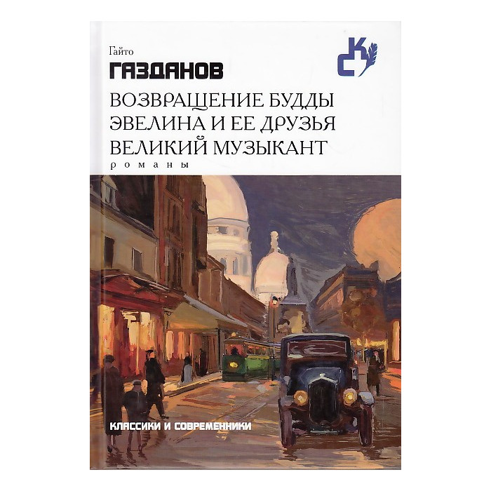 Возвращение Будды. Эвелина и ее друзья. Великий музыкант