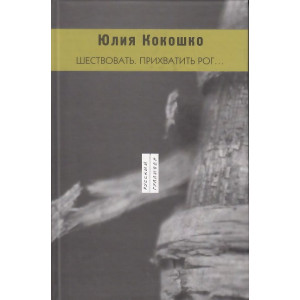Шествовать. Прихватить рог