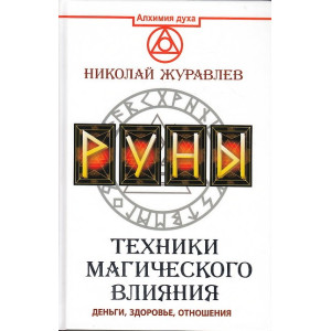 Руны. Техники магического влияния