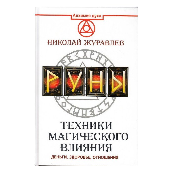 Руны. Техники магического влияния